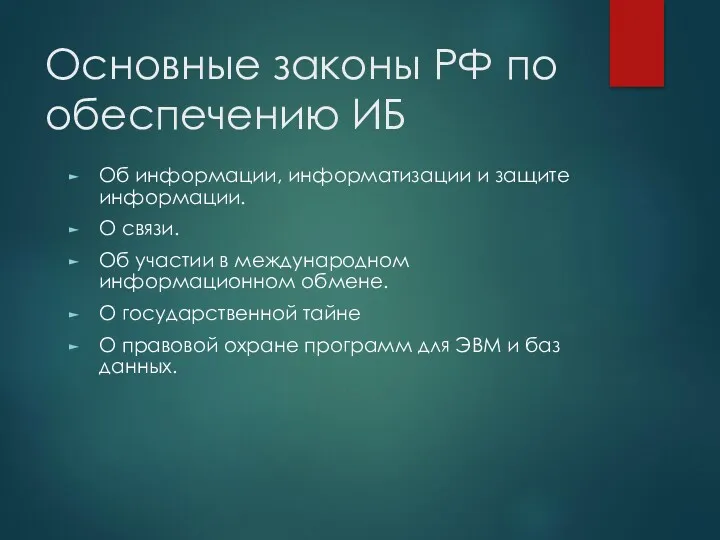 Основные законы РФ по обеспечению ИБ Об информации, информатизации и