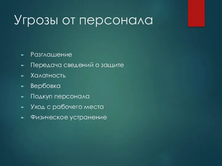 Угрозы от персонала Разглашение Передача сведений о защите Халатность Вербовка