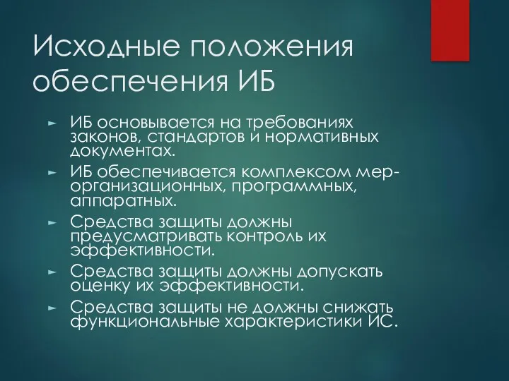 Исходные положения обеспечения ИБ ИБ основывается на требованиях законов, стандартов