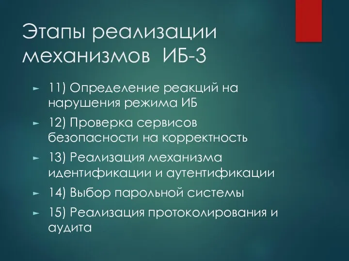 Этапы реализации механизмов ИБ-3 11) Определение реакций на нарушения режима