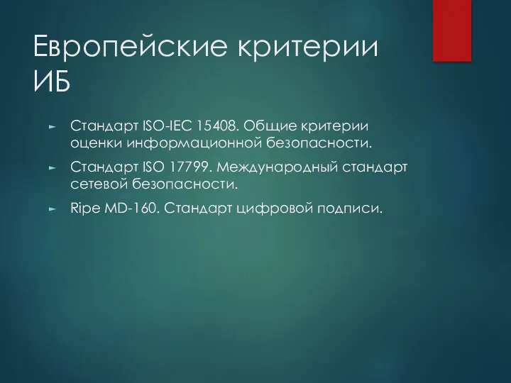 Европейские критерии ИБ Стандарт ISO-IEC 15408. Общие критерии оценки информационной