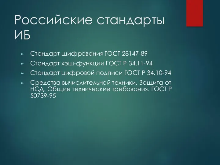 Российские стандарты ИБ Стандарт шифрования ГОСТ 28147-89 Стандарт хэш-функции ГОСТ
