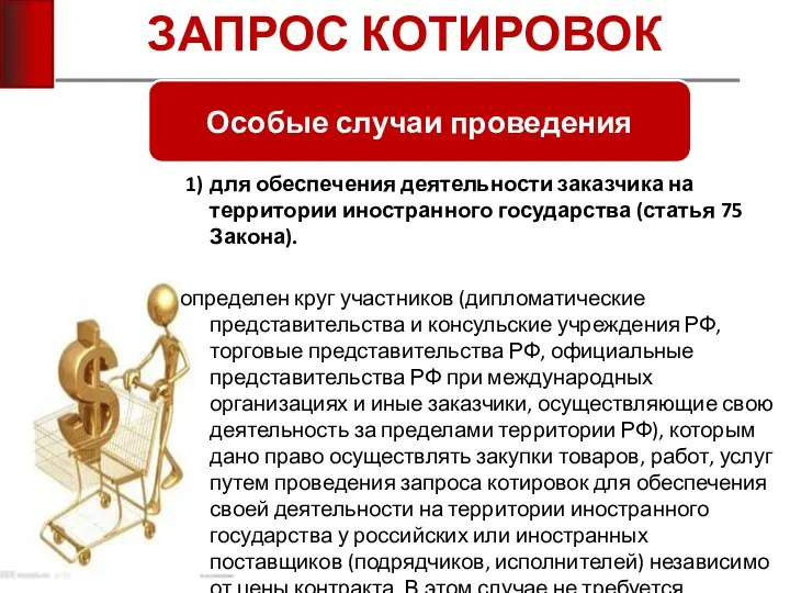 ЗАПРОС КОТИРОВОК 1) для обеспечения деятельности заказчика на территории иностранного