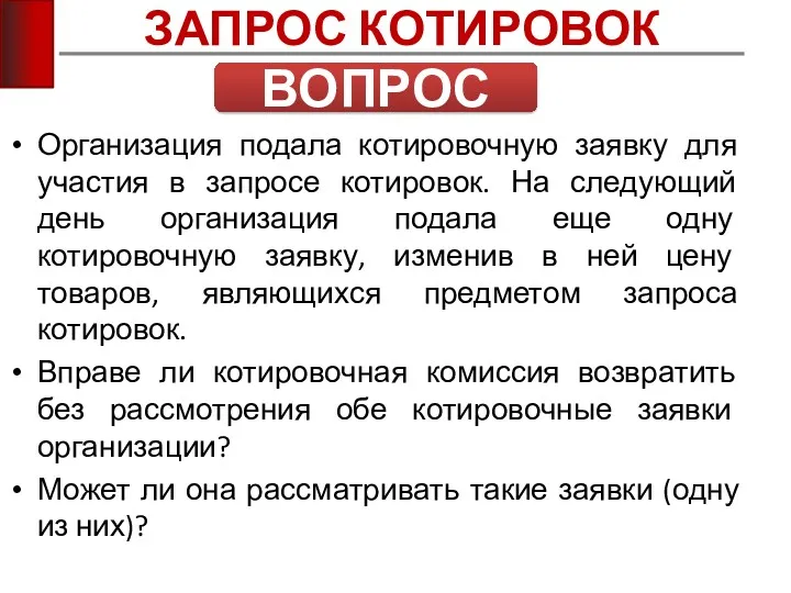 ЗАПРОС КОТИРОВОК ВОПРОС Организация подала котировочную заявку для участия в