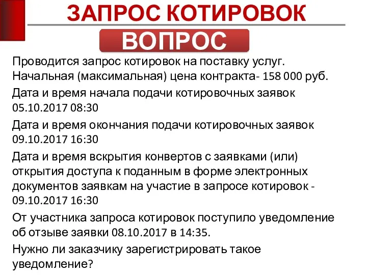 ЗАПРОС КОТИРОВОК ВОПРОС Проводится запрос котировок на поставку услуг. Начальная