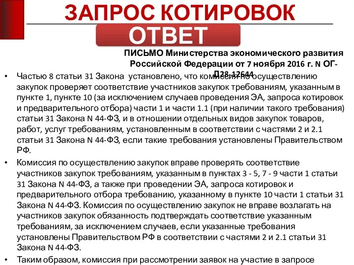 ЗАПРОС КОТИРОВОК ОТВЕТ Частью 8 статьи 31 Закона установлено, что