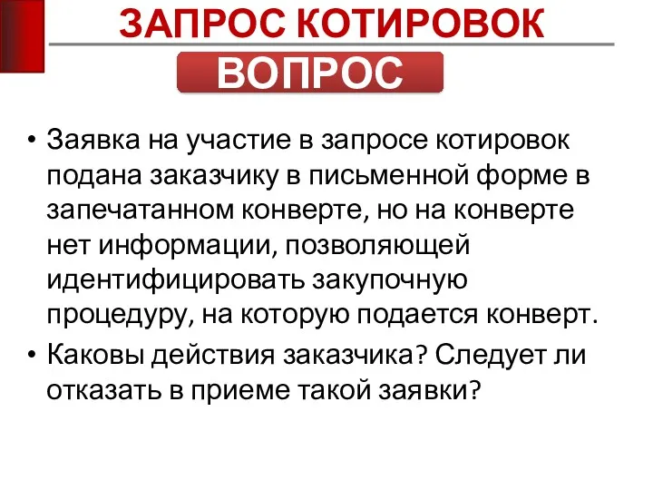 ЗАПРОС КОТИРОВОК ВОПРОС Заявка на участие в запросе котировок подана