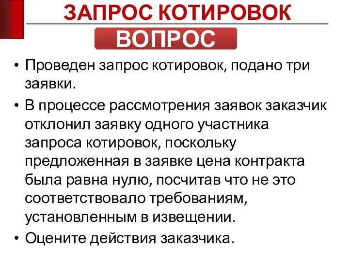 ЗАПРОС КОТИРОВОК ВОПРОС Проведен запрос котировок, подано три заявки. В