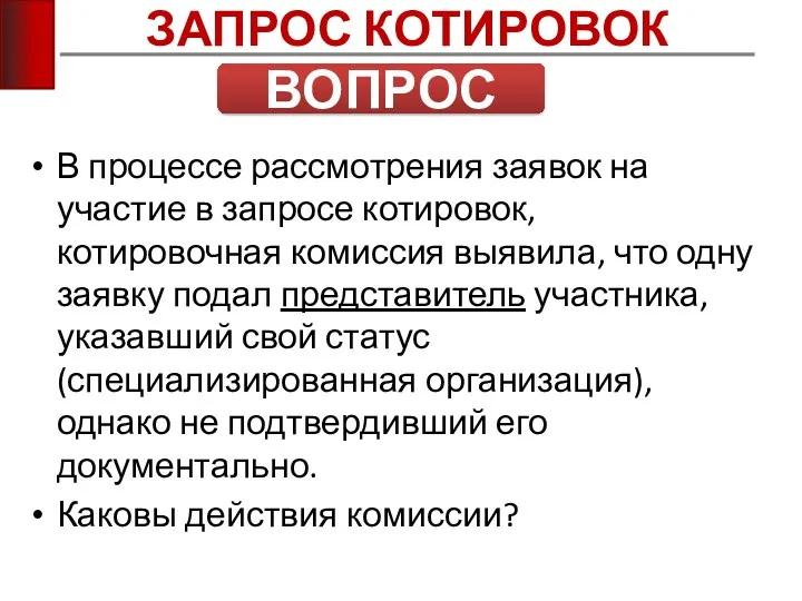 ЗАПРОС КОТИРОВОК ВОПРОС В процессе рассмотрения заявок на участие в