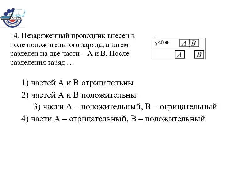 1) частей А и В отрицательны 2) частей А и В положительны 3)