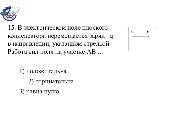 1) положительна 2) отрицательна 3) равна нулю