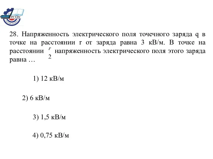 28. Напряженность электрического поля точечного заряда q в точке на расстоянии r от