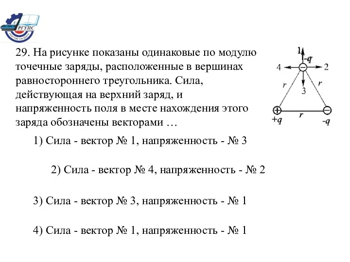 29. На рисунке показаны одинаковые по модулю точечные заряды, расположенные