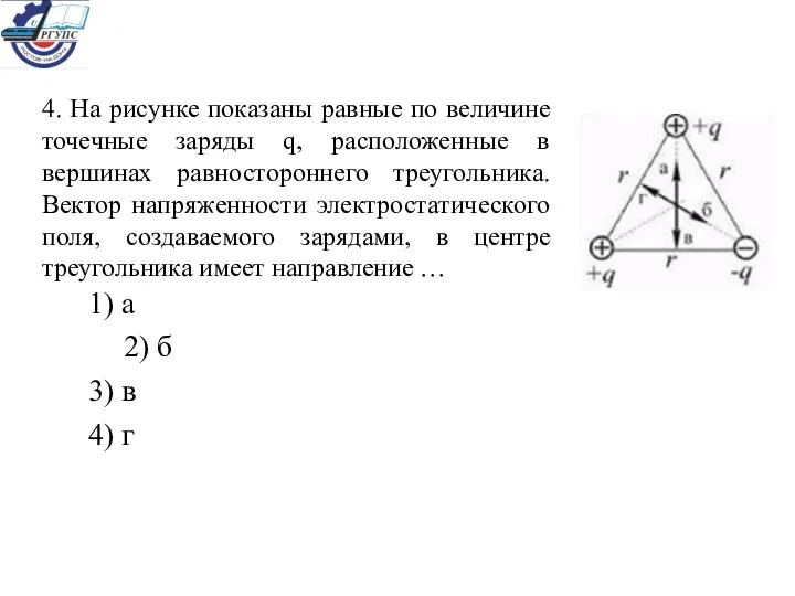 4. На рисунке показаны равные по величине точечные заряды q, расположенные в вершинах