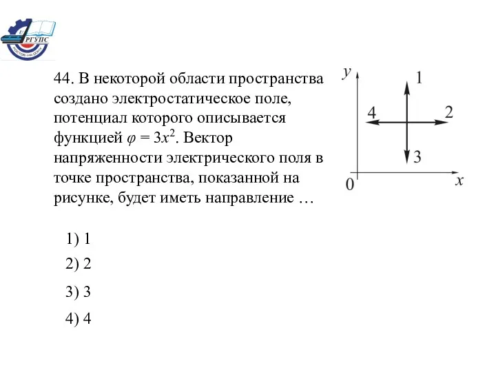 44. В некоторой области пространства создано электростатическое поле, потенциал которого описывается функцией φ