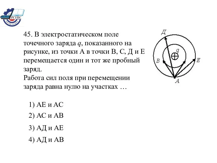 45. В электростатическом поле точечного заряда q, показанного на рисунке, из точки А