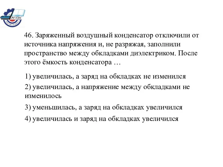 46. Заряженный воздушный конденсатор отключили от источника напряжения и, не