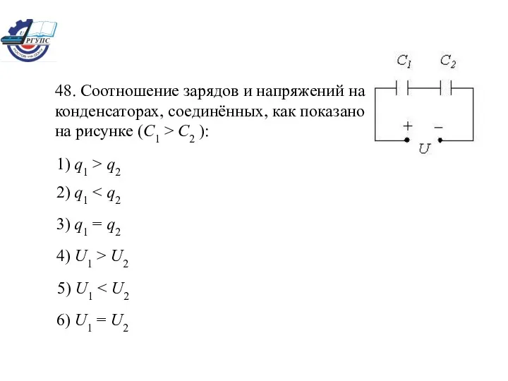48. Соотношение зарядов и напряжений на конденсаторах, соединённых, как показано на рисунке (С1