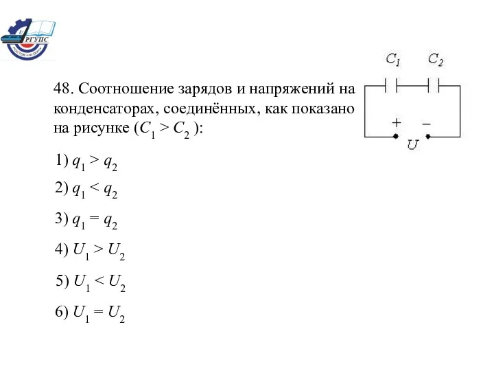 48. Соотношение зарядов и напряжений на конденсаторах, соединённых, как показано