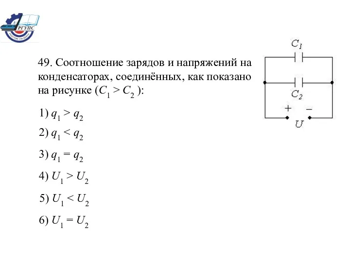 49. Соотношение зарядов и напряжений на конденсаторах, соединённых, как показано