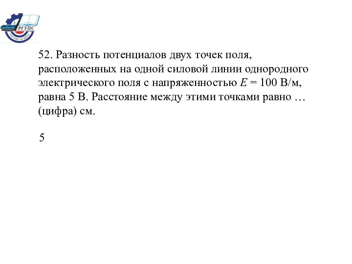 52. Разность потенциалов двух точек поля, расположенных на одной силовой