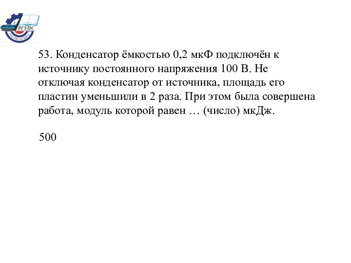 53. Конденсатор ёмкостью 0,2 мкФ подключён к источнику постоянного напряжения