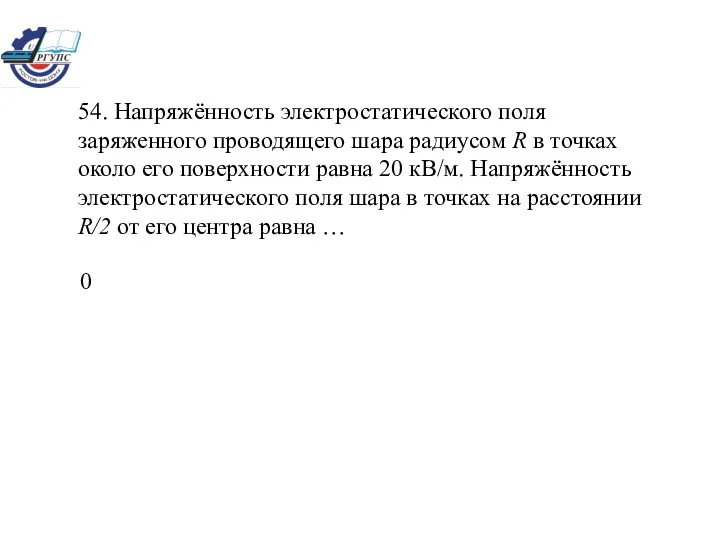 54. Напряжённость электростатического поля заряженного проводящего шара радиусом R в точках около его