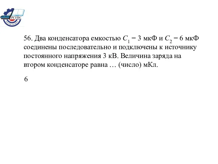 56. Два конденсатора емкостью C1 = 3 мкФ и C2 = 6 мкФ