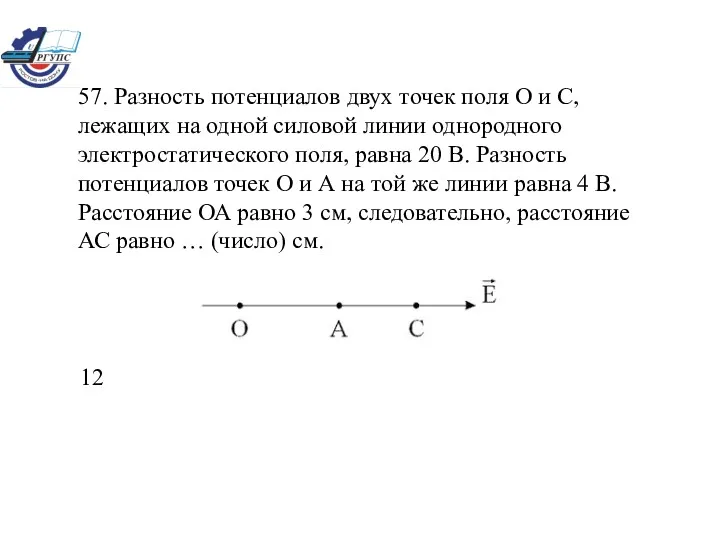 57. Разность потенциалов двух точек поля О и С, лежащих