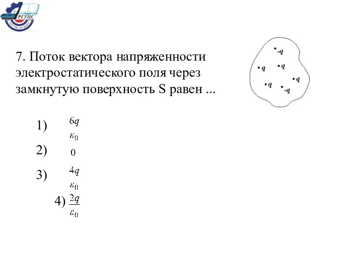 7. Поток вектора напряженности электростатического поля через замкнутую поверхность S равен ... 1)