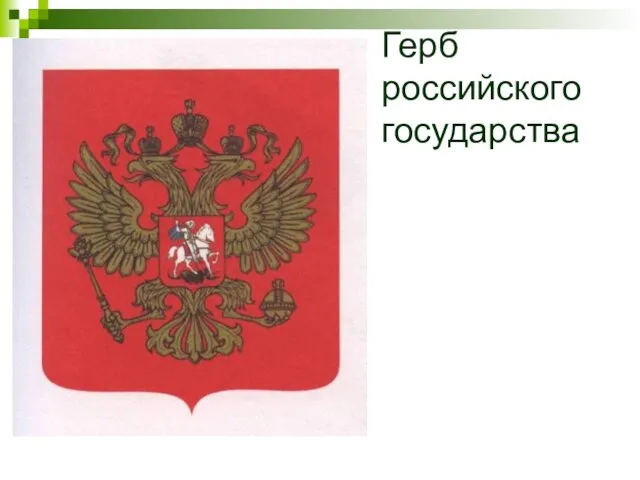 Герб российского государства