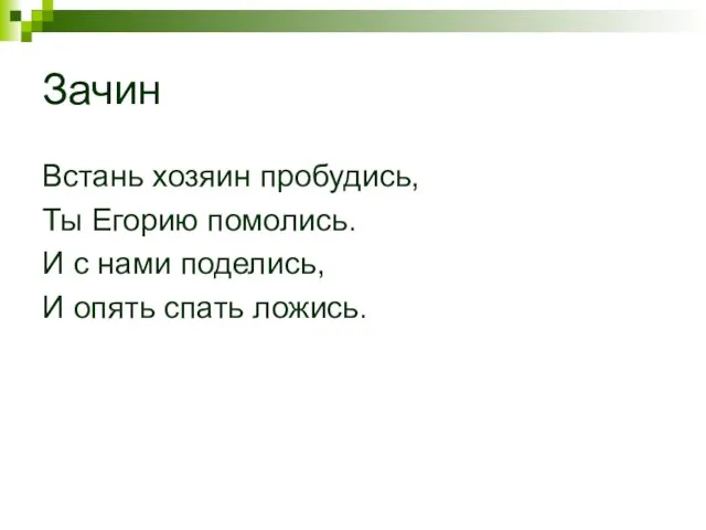 Зачин Встань хозяин пробудись, Ты Егорию помолись. И с нами поделись, И опять спать ложись.