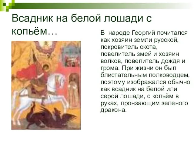 Всадник на белой лошади с копьём… В народе Георгий почитался как хозяин земли