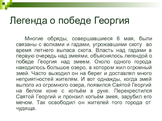 Легенда о победе Георгия Многие обряды, совершавшиеся 6 мая, были