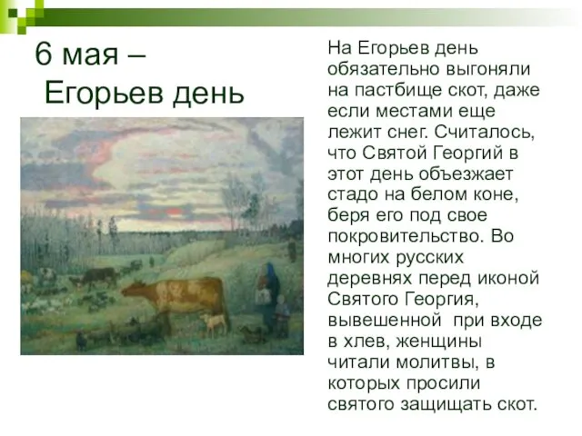 6 мая – Егорьев день На Егорьев день обязательно выгоняли на пастбище скот,