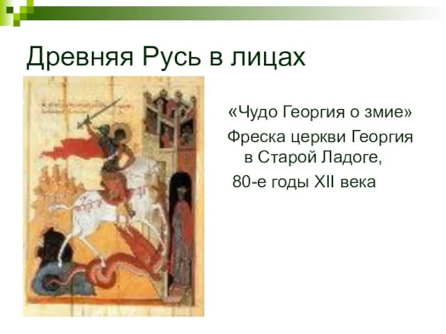 Древняя Русь в лицах «Чудо Георгия о змие» Фреска церкви Георгия в Старой