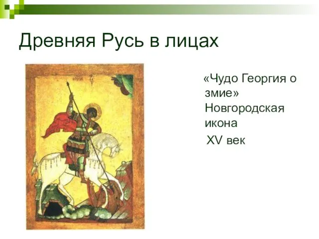 Древняя Русь в лицах «Чудо Георгия о змие» Новгородская икона XV век