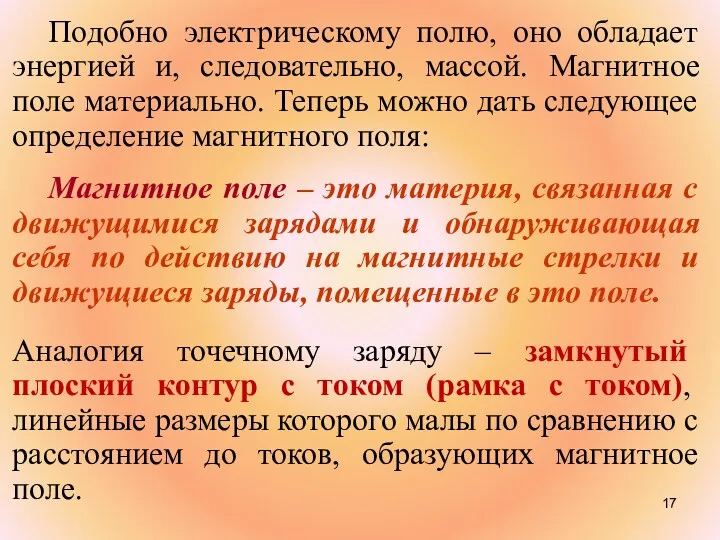 Подобно электрическому полю, оно обладает энергией и, следовательно, массой. Магнитное