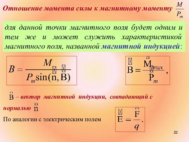 для данной точки магнитного поля будет одним и тем же