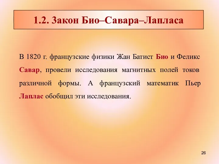 1.2. 3акон Био–Савара–Лапласа В 1820 г. французские физики Жан Батист