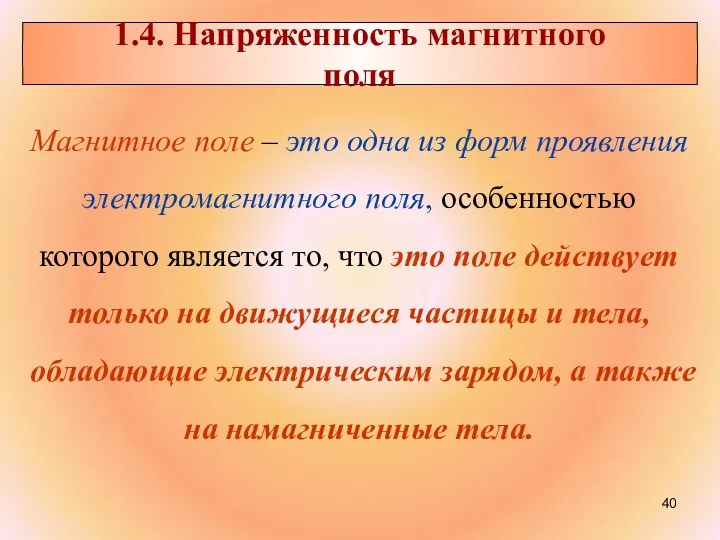 Магнитное поле – это одна из форм проявления электромагнитного поля,