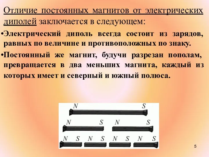 Отличие постоянных магнитов от электрических диполей заключается в следующем: Электрический