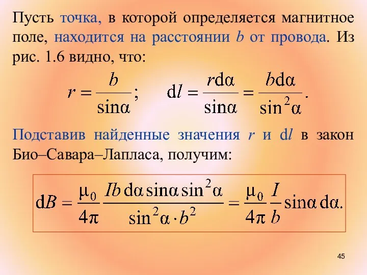 Пусть точка, в которой определяется магнитное поле, находится на расстоянии