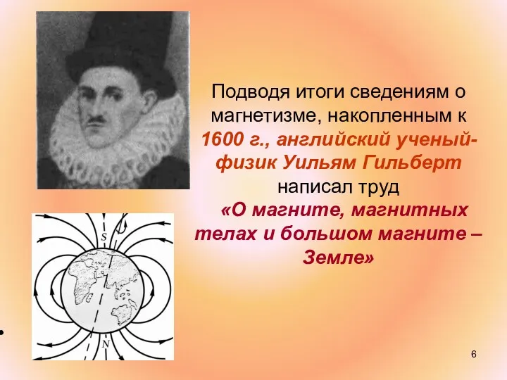 Подводя итоги сведениям о магнетизме, накопленным к 1600 г., английский