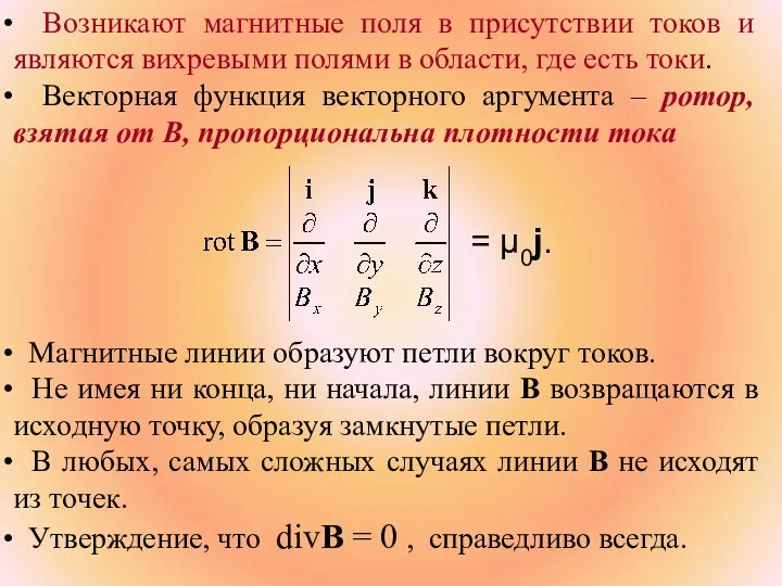 Магнитные линии образуют петли вокруг токов. Не имея ни конца,