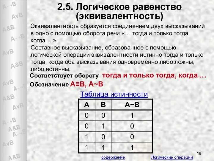 2.5. Логическое равенство (эквивалентность) Эквивалентность образуется соединением двух высказываний в