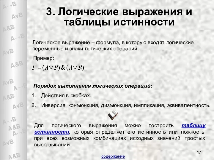 3. Логические выражения и таблицы истинности Логическое выражение – формула,