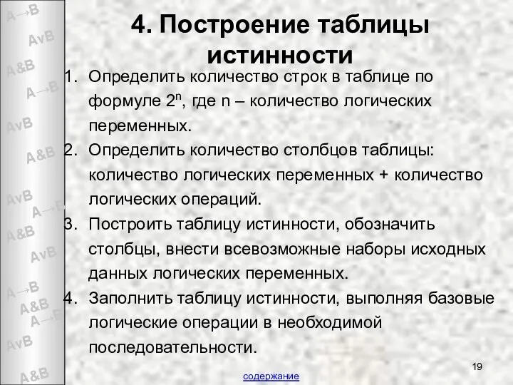 4. Построение таблицы истинности Определить количество строк в таблице по