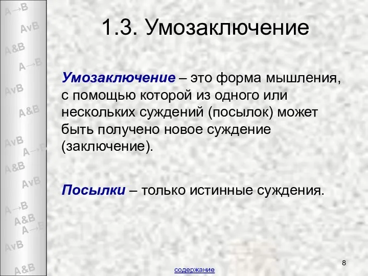 1.3. Умозаключение Умозаключение – это форма мышления, с помощью которой