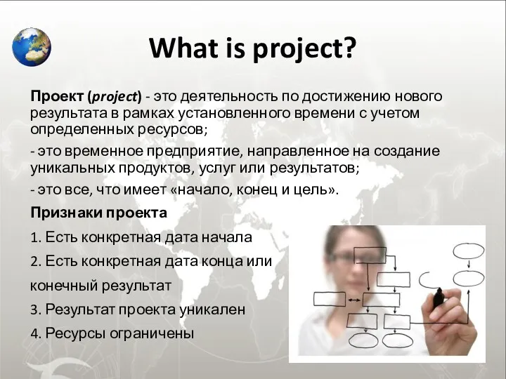 What is project? Проект (project) - это деятельность по достижению